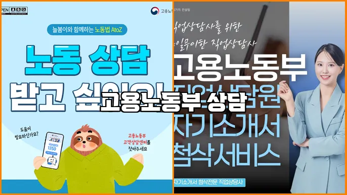 고용노동부 상담