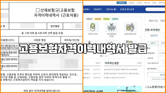 고용보험자격이력내역서 발급