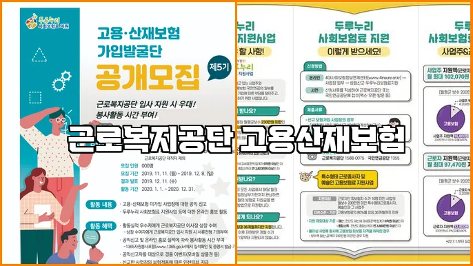 근로복지공단 고용산재보험