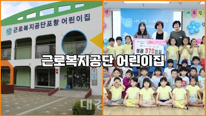 근로복지공단 어린이집