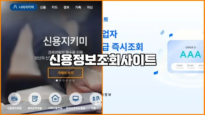 신용정보조회사이트