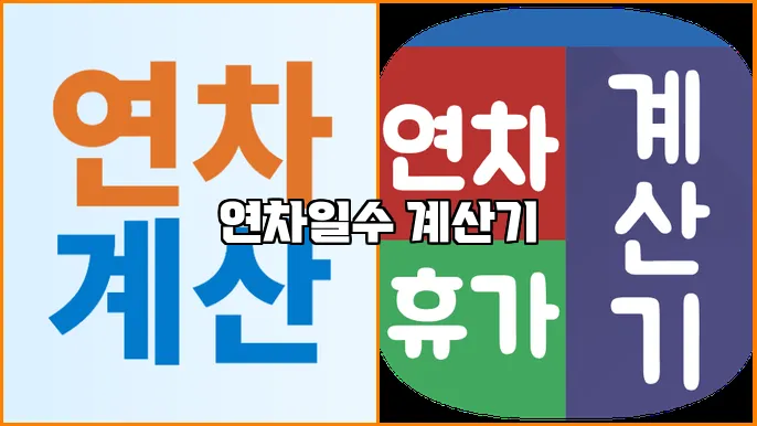 연차일수 계산기
