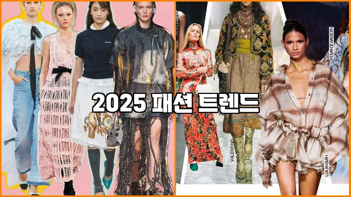 2025 패션 트렌드