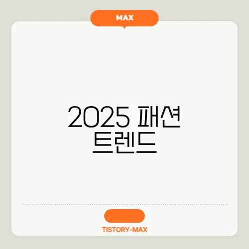 2025 패션 트렌드