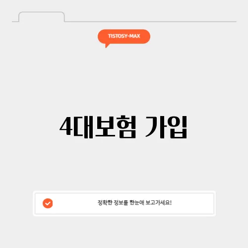 4대보험 가입