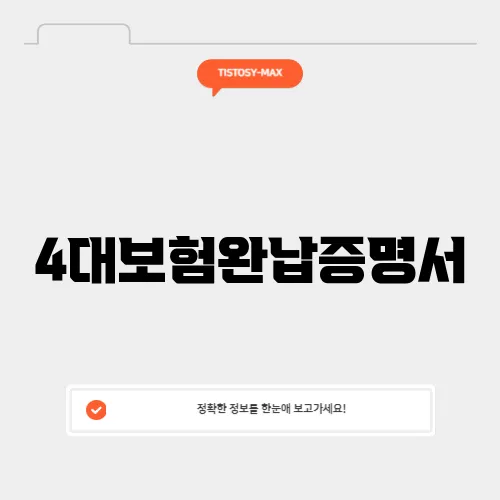 4대보험완납증명서