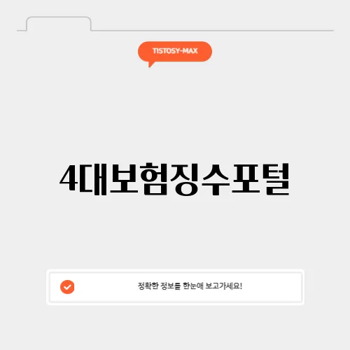 4대보험징수포털
