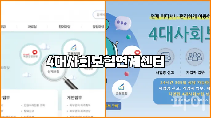 4대사회보험연계센터