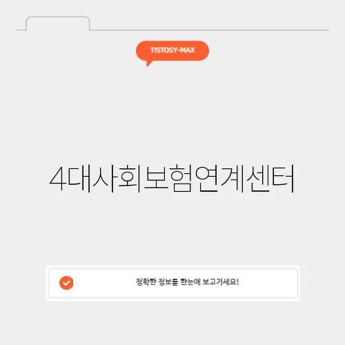 4대사회보험연계센터