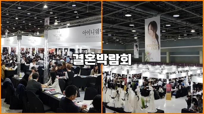 결혼박람회