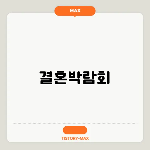 결혼박람회