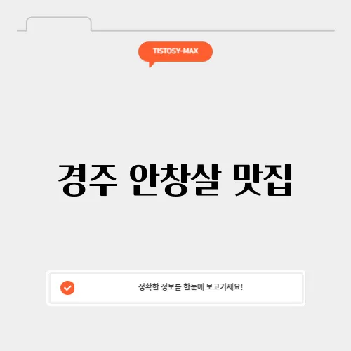 경주 안창살 맛집