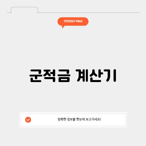군적금 계산기