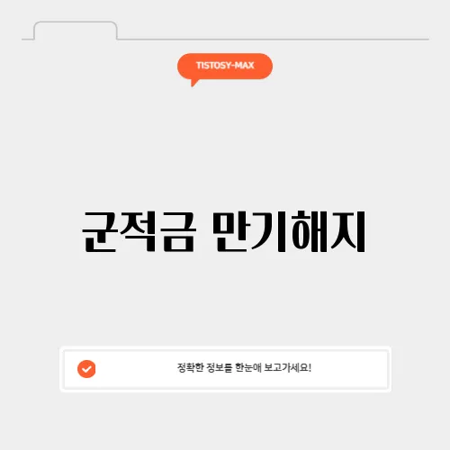 군적금 만기해지