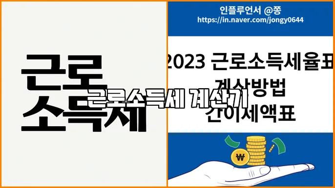 근로소득세 계산기