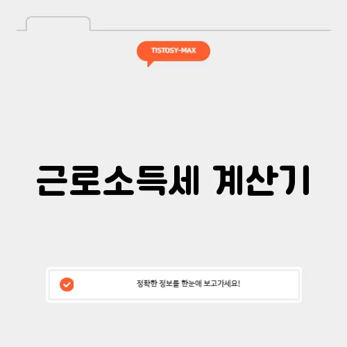 근로소득세 계산기