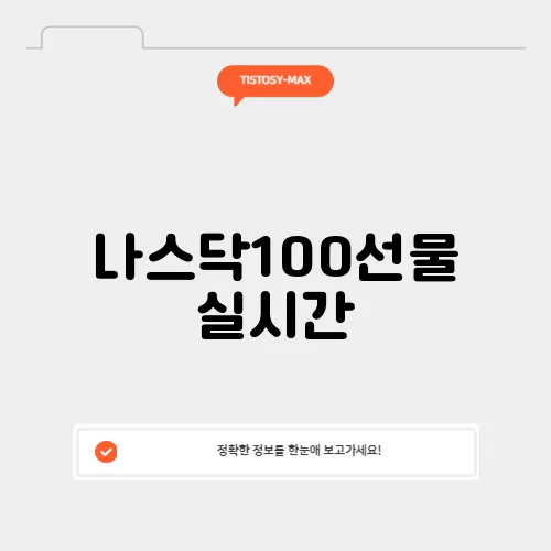 나스닥100선물 실시간