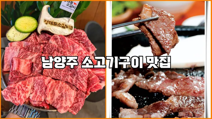 남양주 소고기구이 맛집