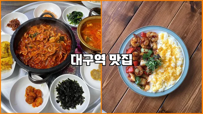 대구역 맛집
