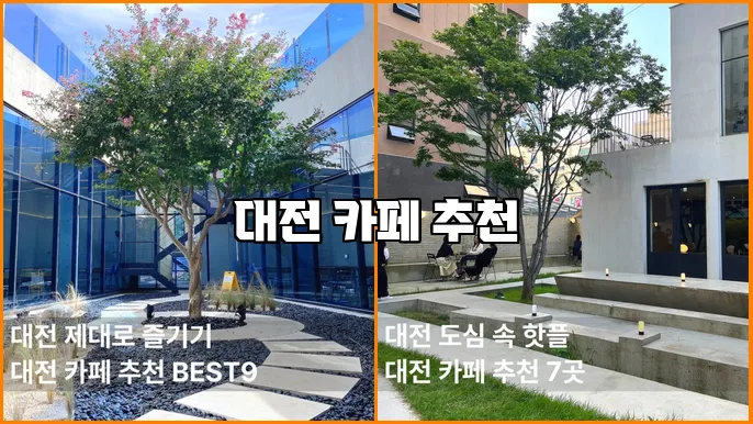 대전 카페 추천