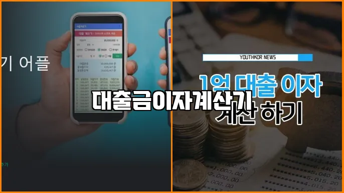 대출금이자계산기
