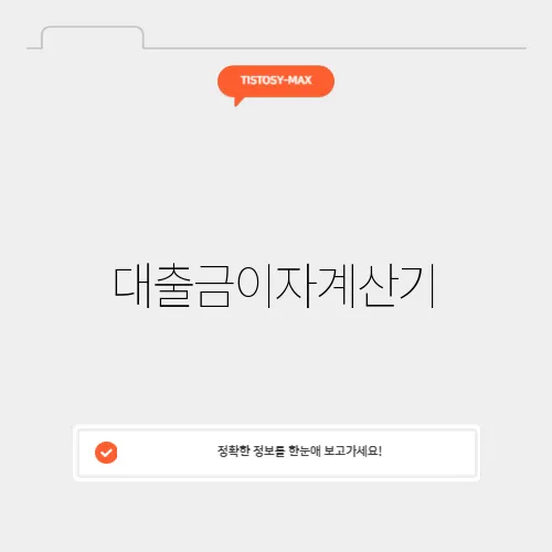 대출금이자계산기