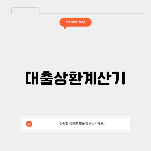 대출상환계산기