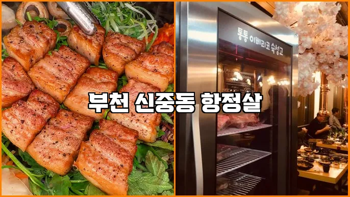 부천 신중동 항정살