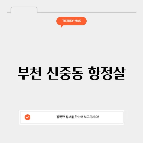 부천 신중동 항정살