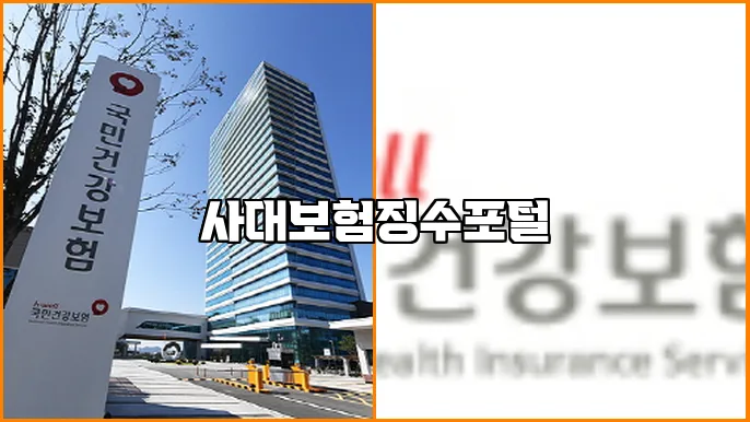사대보험징수포털