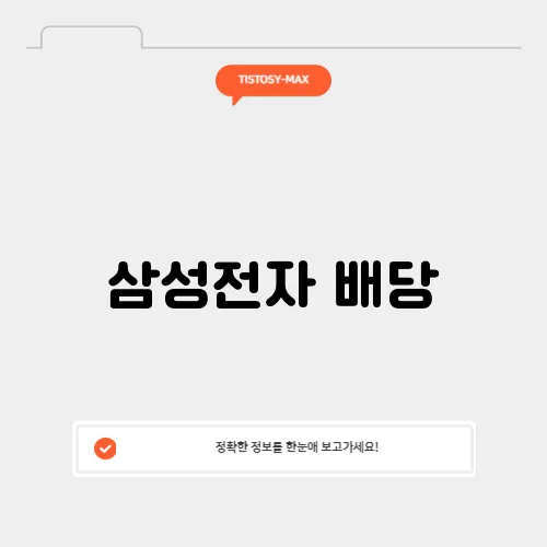 삼성전자 배당