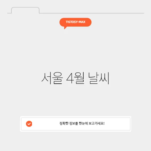 서울 4월 날씨