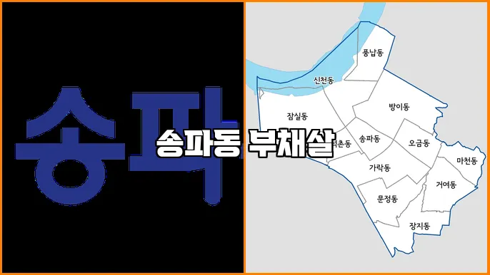 송파동 부채살