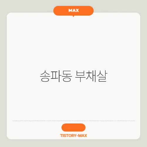 송파동 부채살