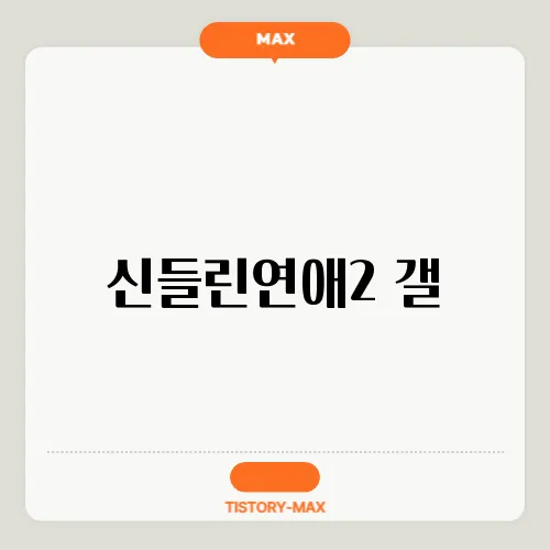 신들린연애2 갤