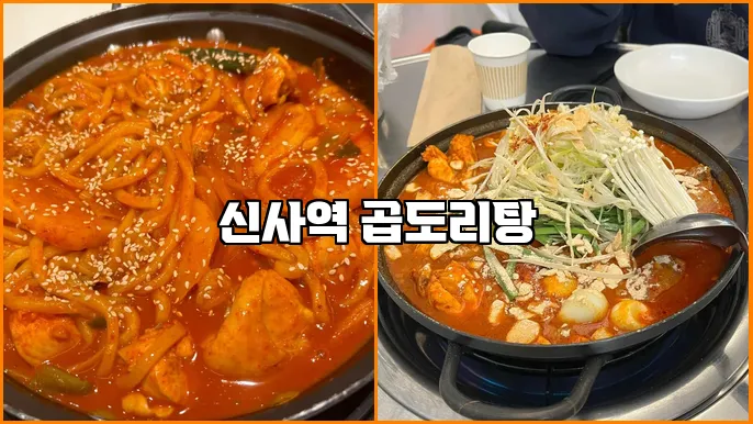 신사역 곱도리탕