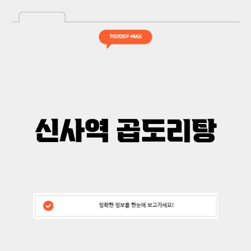 신사역 곱도리탕