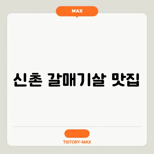 신촌 갈매기살 맛집