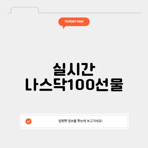 실시간 나스닥100선물