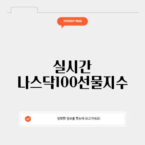 실시간 나스닥100선물지수