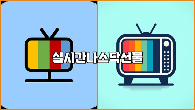 실시간나스닥선물