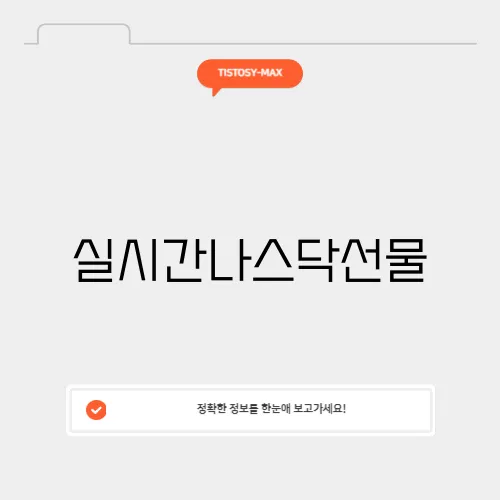 실시간나스닥선물