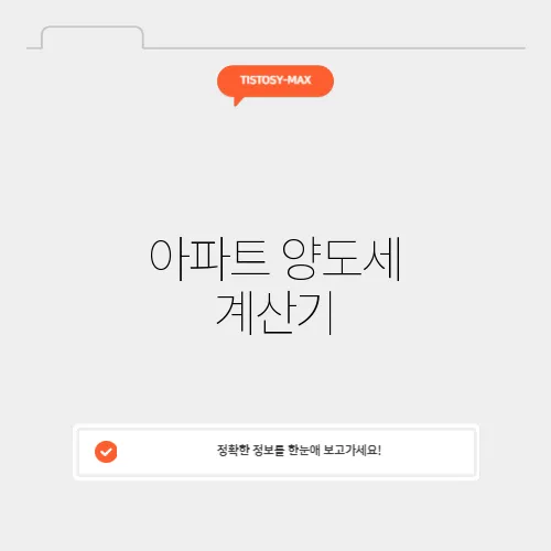 아파트 양도세 계산기