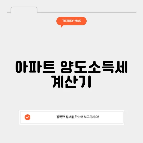아파트 양도소득세 계산기