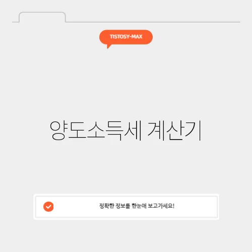 양도소득세 계산기