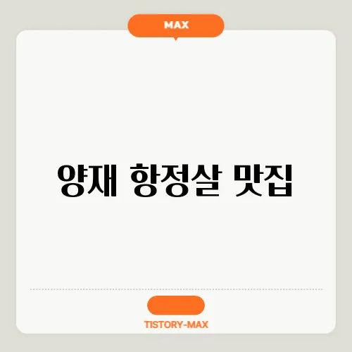양재 항정살 맛집