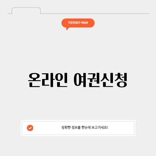 온라인 여권신청