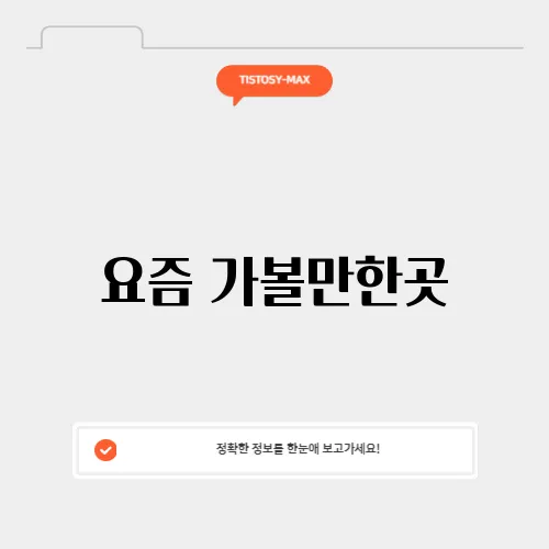 요즘 가볼만한곳
