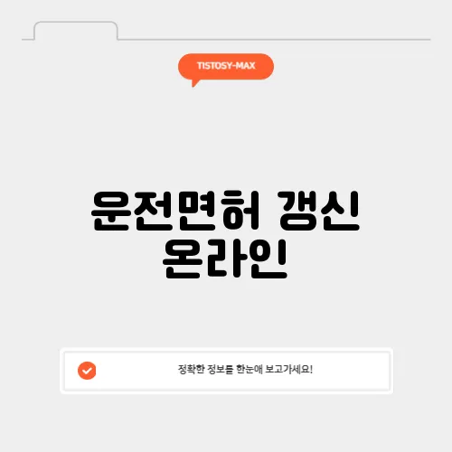 운전면허 갱신 온라인