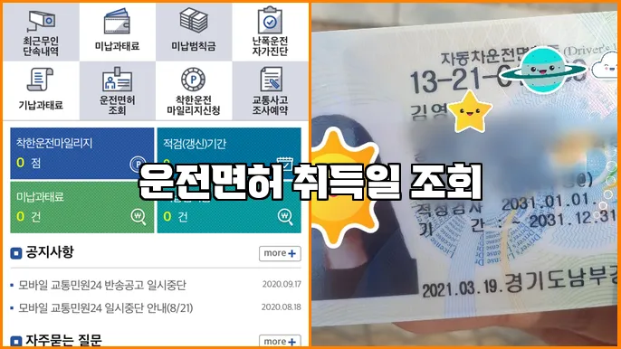 운전면허 취득일 조회